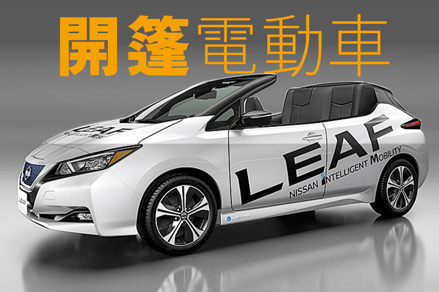 Nissan Leaf開篷電動車