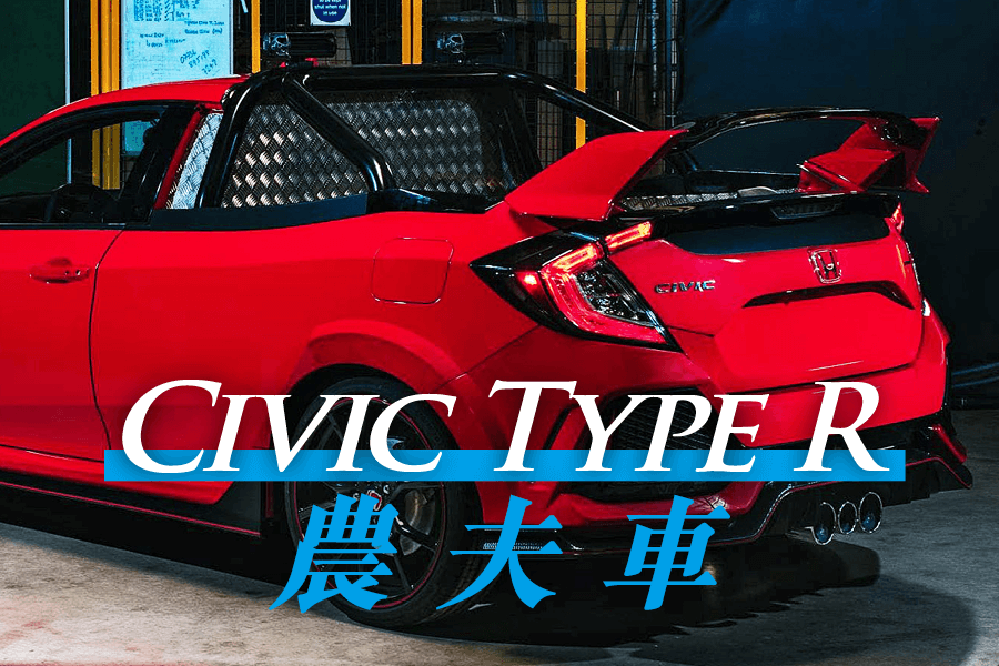 Honda Civic Type R農夫車