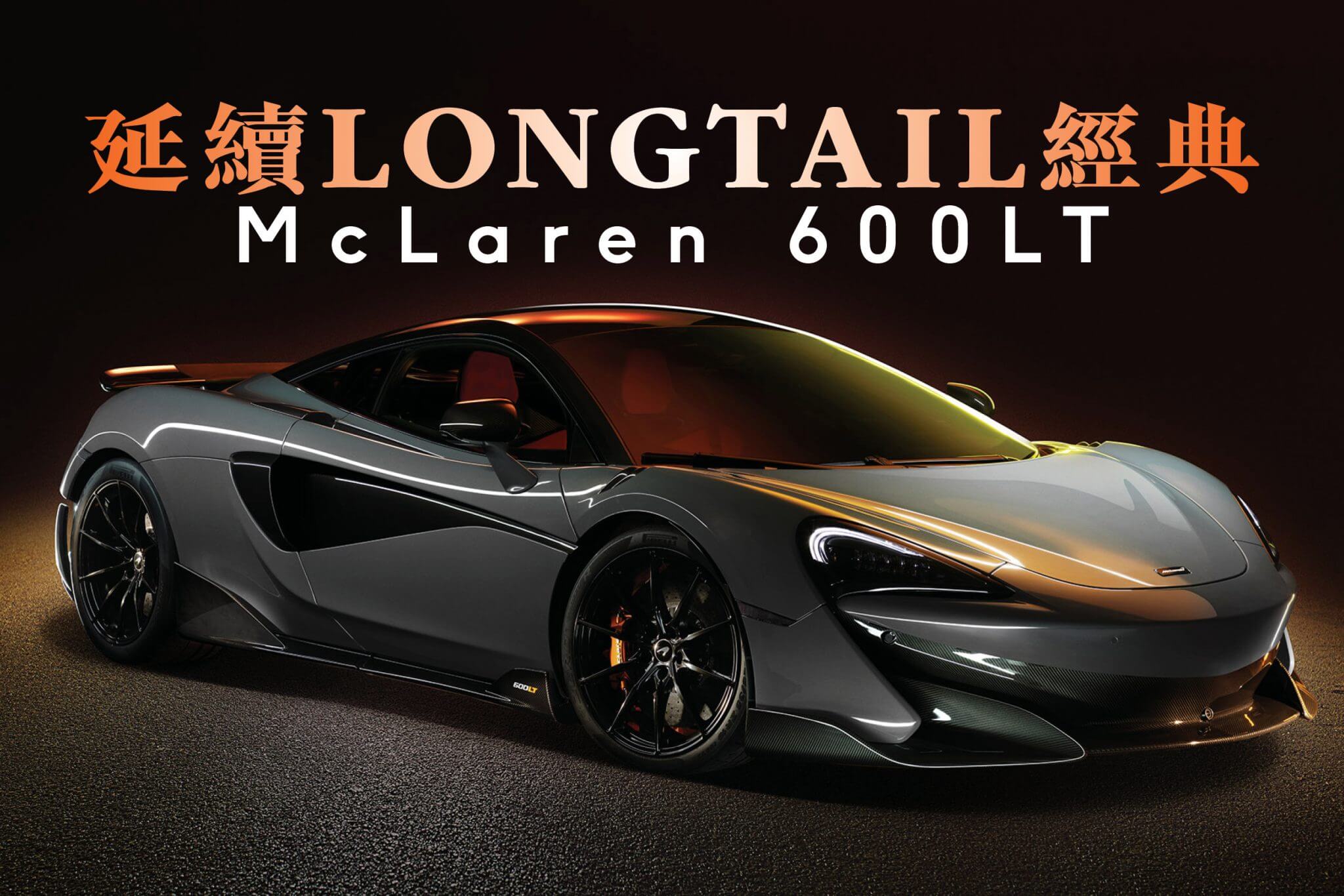 全新麥拿侖跑車McLaren 600LT
