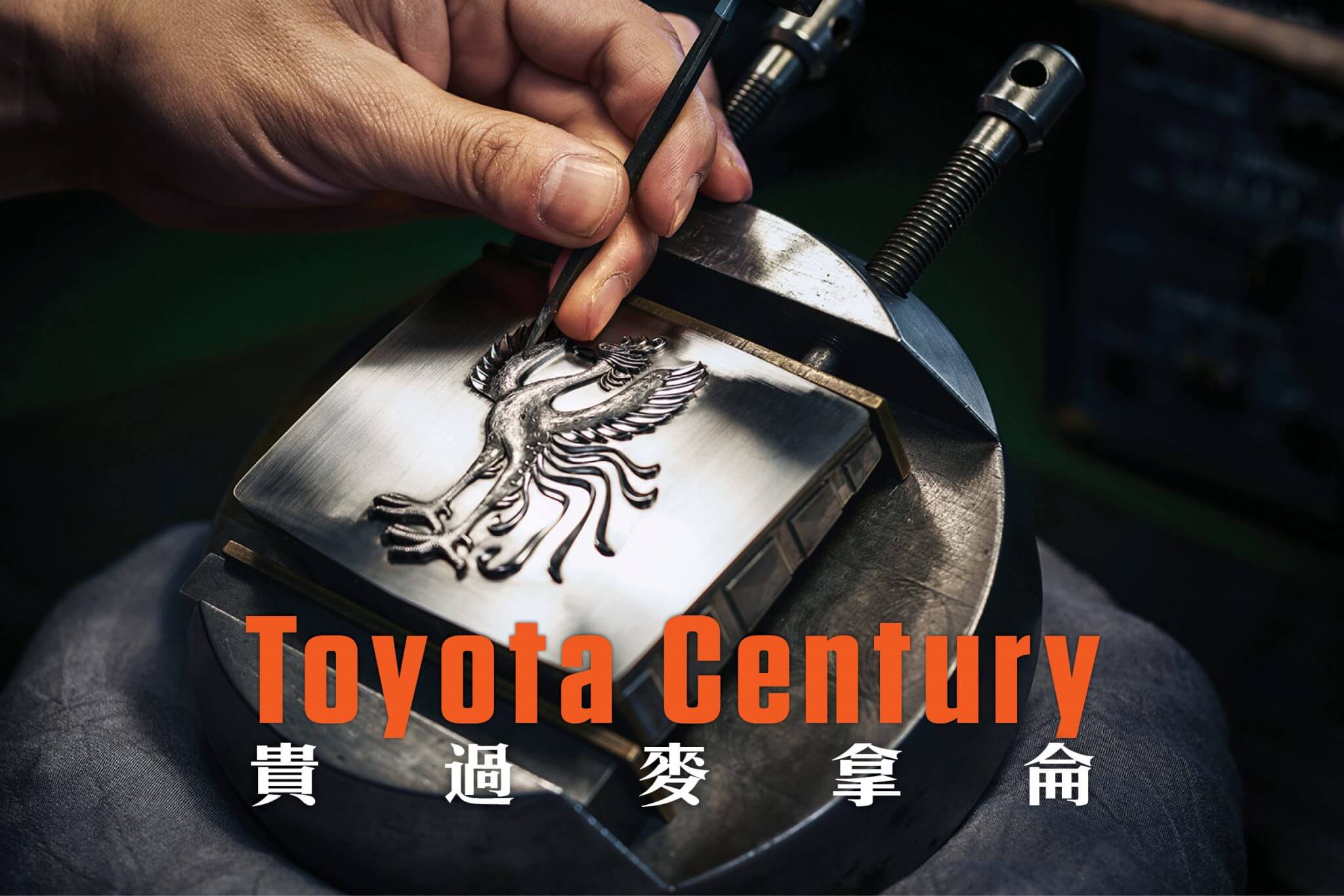 豐田推出新一代Toyota Century，仲貴過麥拿侖