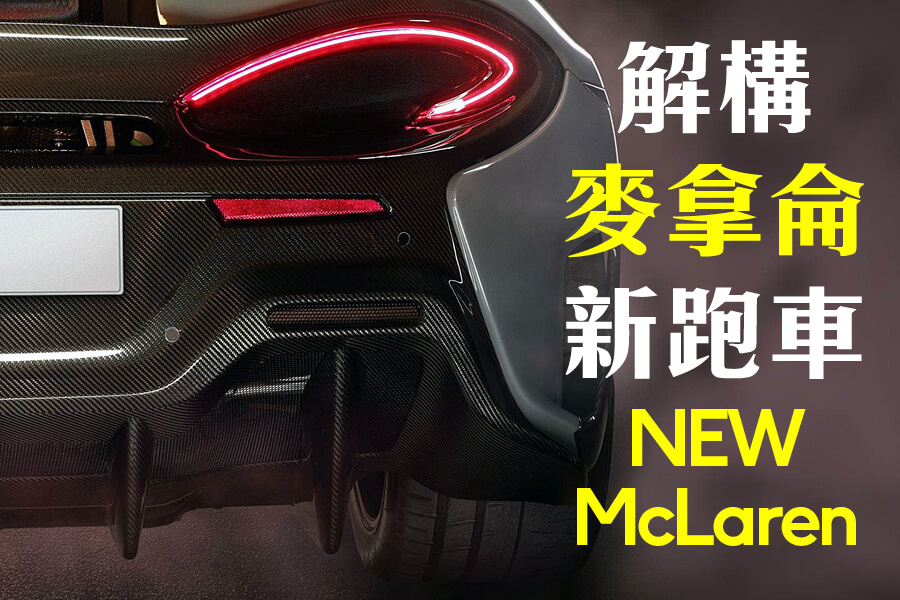 McLaren新跑車