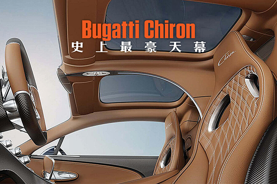 Bugatti Chiron推出新option「Sky View」，簡單來說就是玻璃天幕，對於一部價值250萬英鎊的超級跑車來說，加配應該相對便宜？