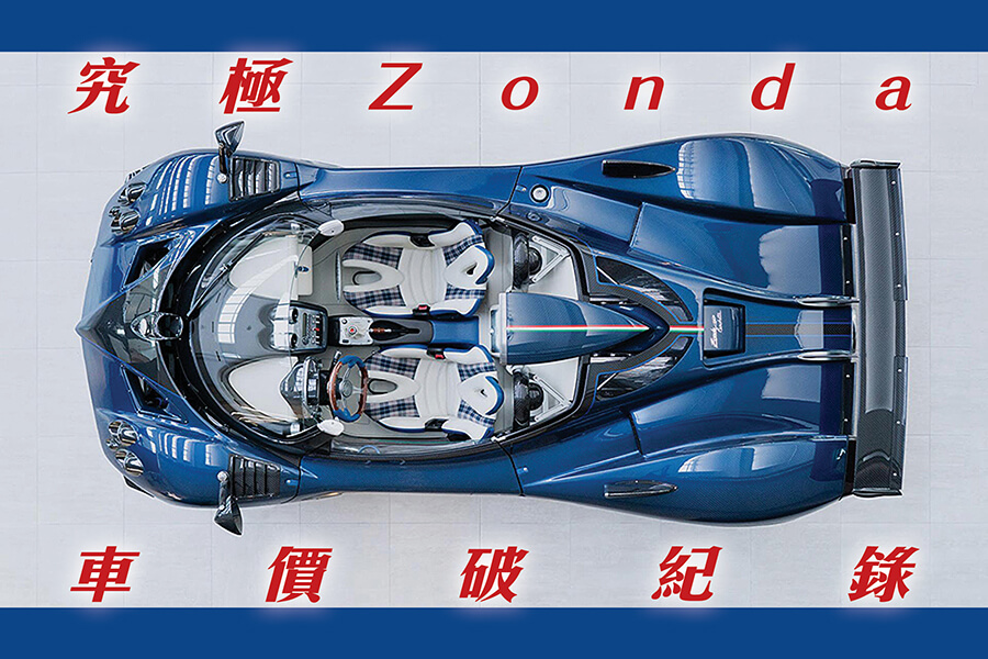 Pagani推出Zonda最終章型號，叫做Zonda HP Barchetta，新車售價是1,750萬美元，成為有史以來售價最高的新車。