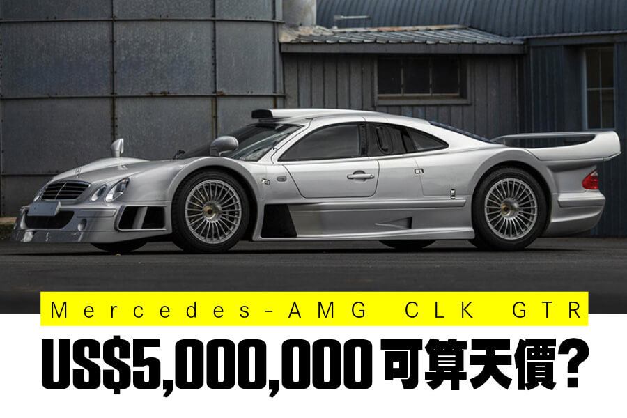 Mercedes-AMG CLK GTR，平治1998年作品，中置引擎，保時捷911 GT1對手，拍賣會售價US$4,250,000至US$5,250,000。