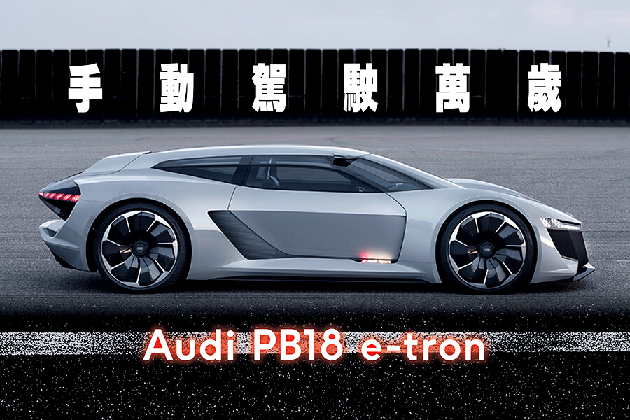 Audi首度於Pebble Beach上發表概念車，全電動超跑PB 18 e-tron名字來自hybrid的勒芒大贏家R18 e-tron LMP賽車