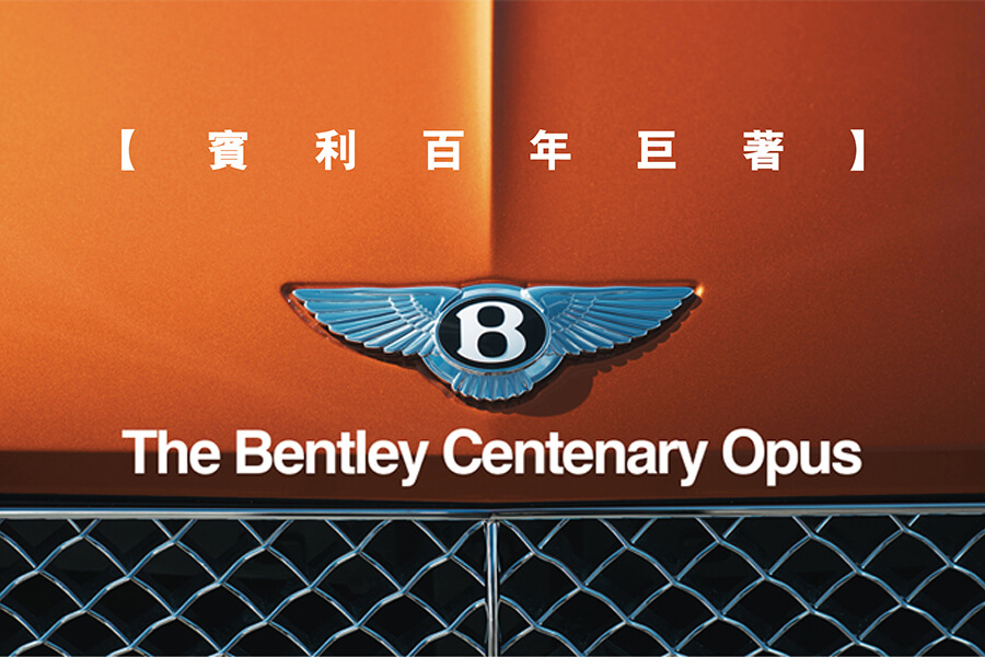 賓利為慶祝百周年，即將推出一本名為《The Bentley Centenary Opus》的限量版巨型著作。