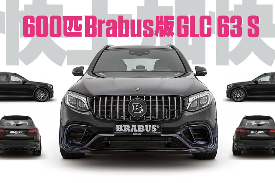 Brabus版平治GLC 63 S馬力600匹