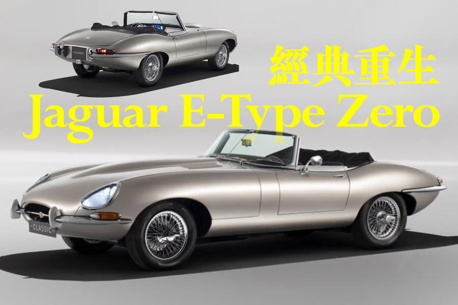 Jaguar E-Type Zero概念車將量產，全電動啊