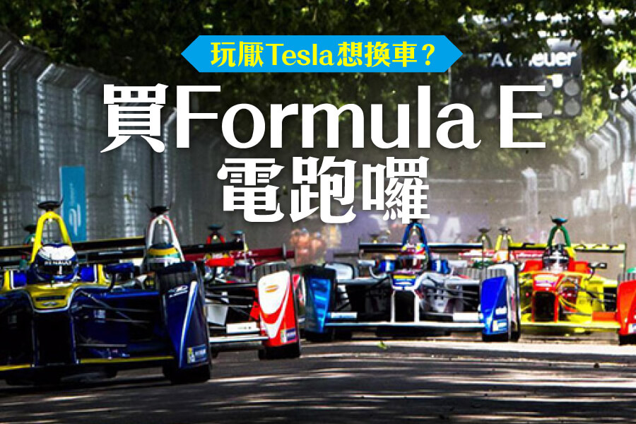 第一代Formula E電動方程式賽車開售
