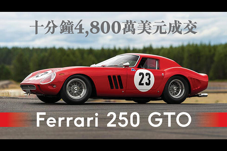Ferrari 250 GTO以4800萬美元成交，成為公開拍賣成交價最貴的汽車。