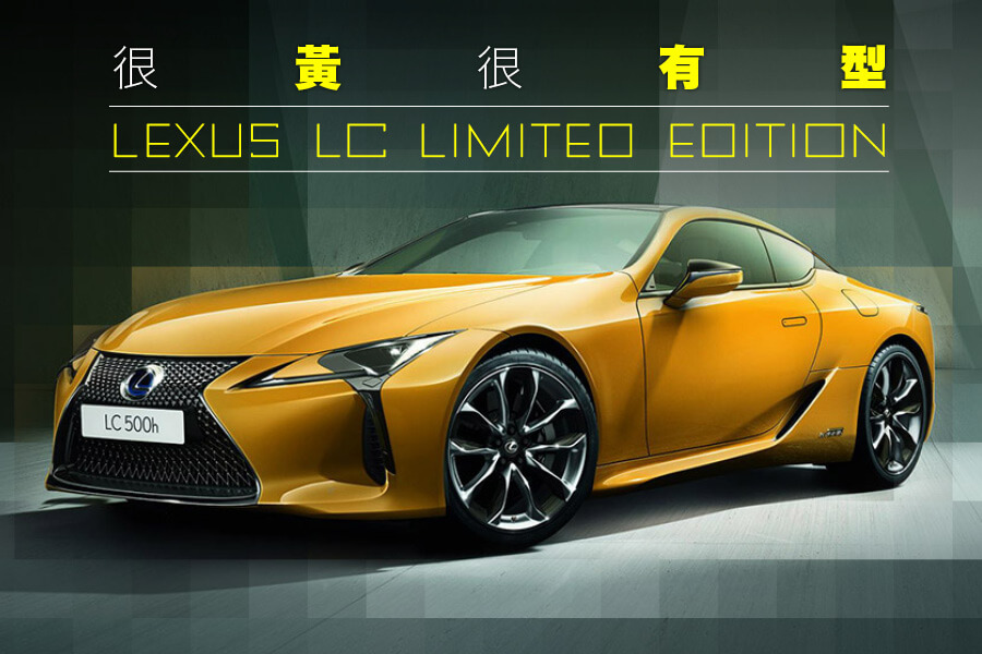 凌志宣佈推出LC新版本Limited Edition，新黃色是廠方聲稱可以突出LC線條的Naples Yellow。