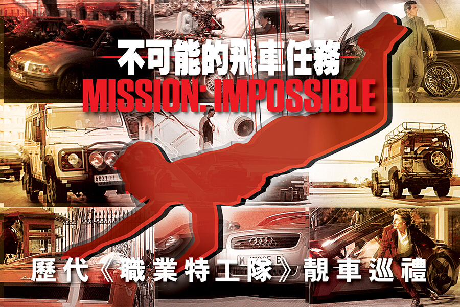 Mission Impossible職業特工隊靚車