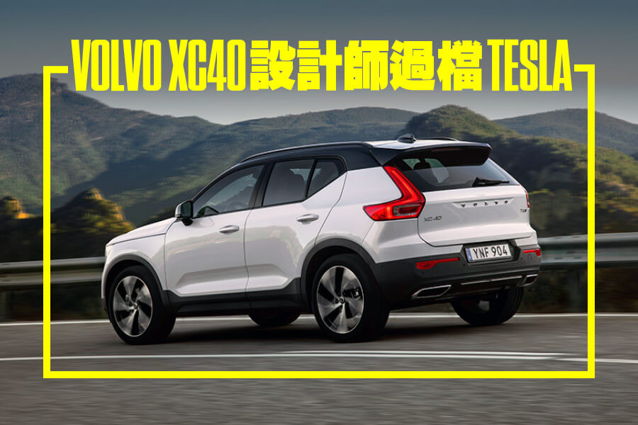 Volvo XC40設計師過檔Tesla