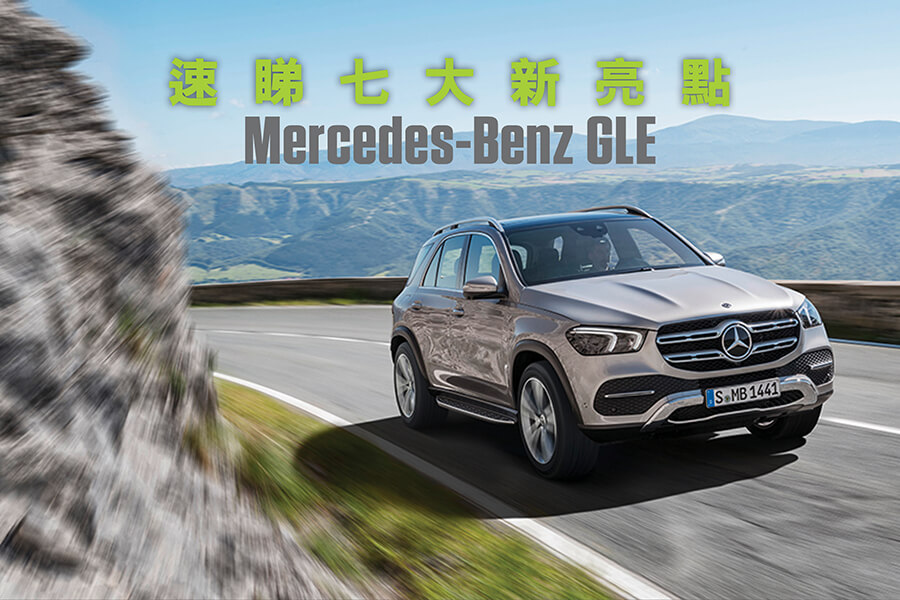 即睇Mercedes-Benz GLE七大亮點