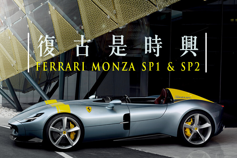 法拉利推出限量不多於500部的Ferrari Monza SP1 SP2