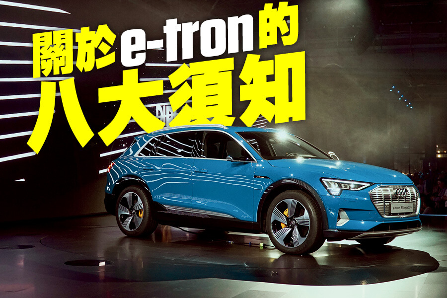 全新純電動車Audi e-tron八大須知