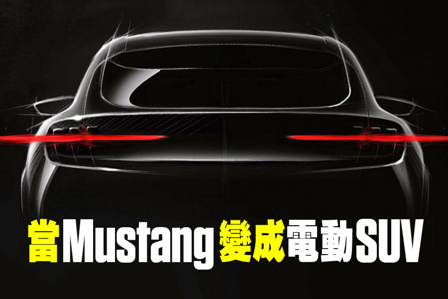 Ford Mustang變成電動SUV？