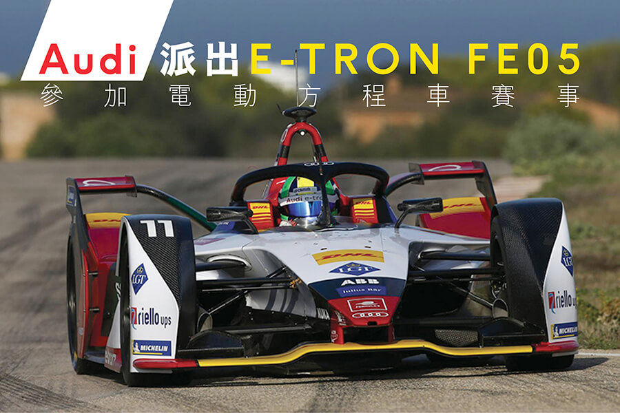 Audi e-tron FE05參加今季Formula E