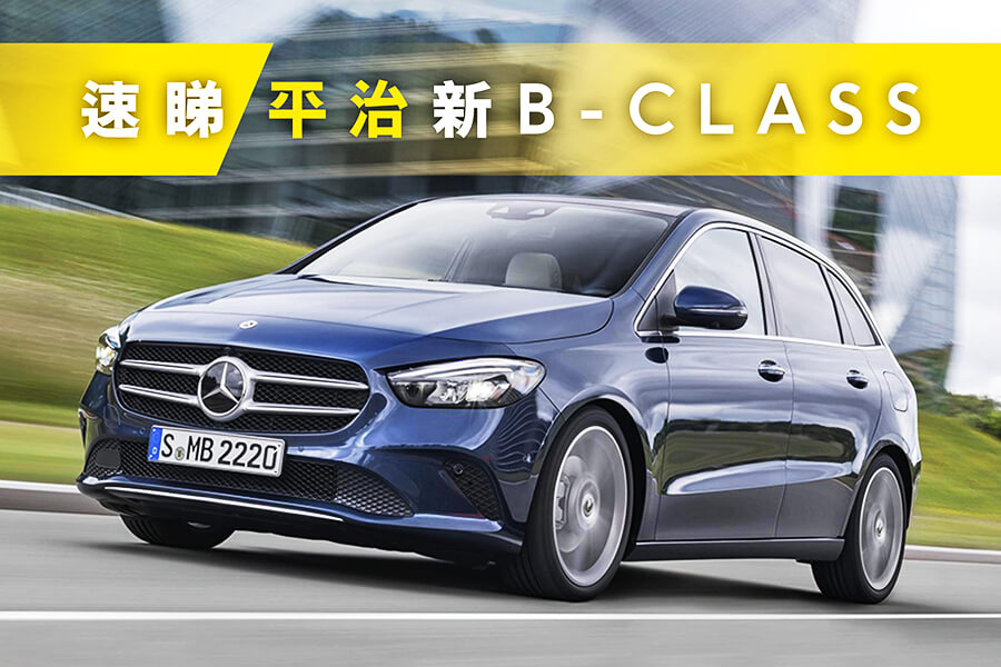 新一代平治B-Class