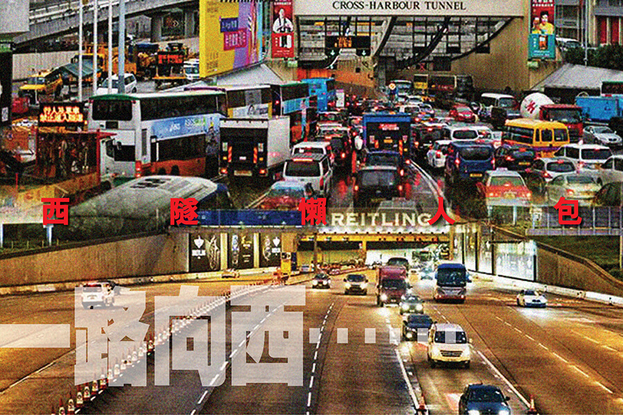 香港西隧懶人包