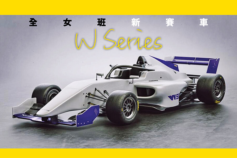 W Series女士們的賽車