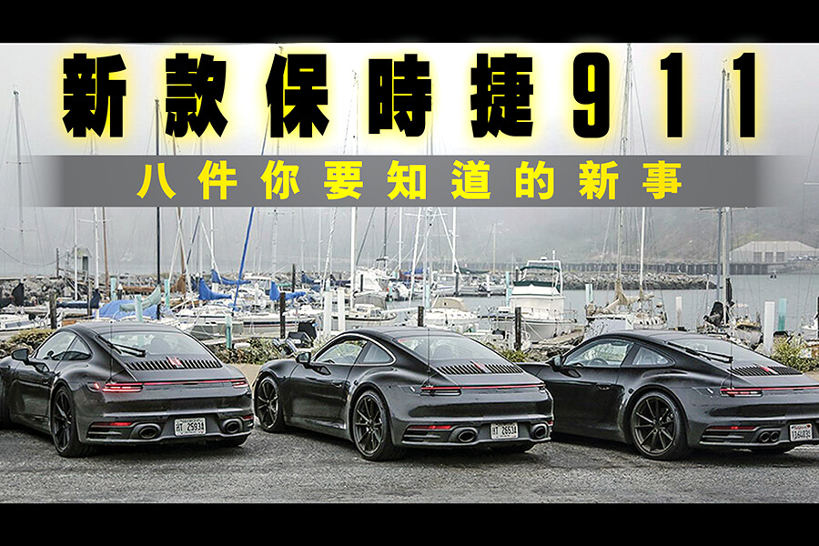 新款保時捷911