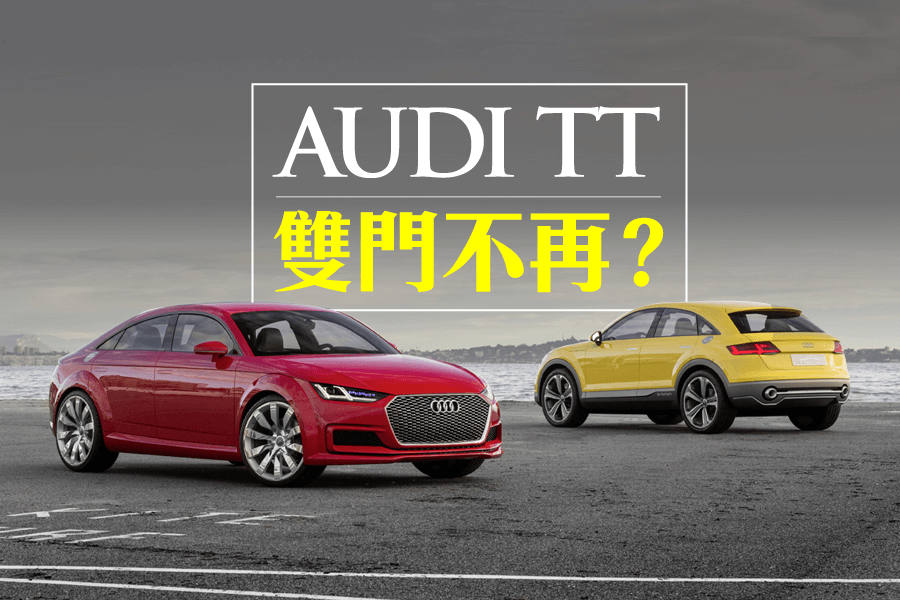 Audi TT雙門不再？