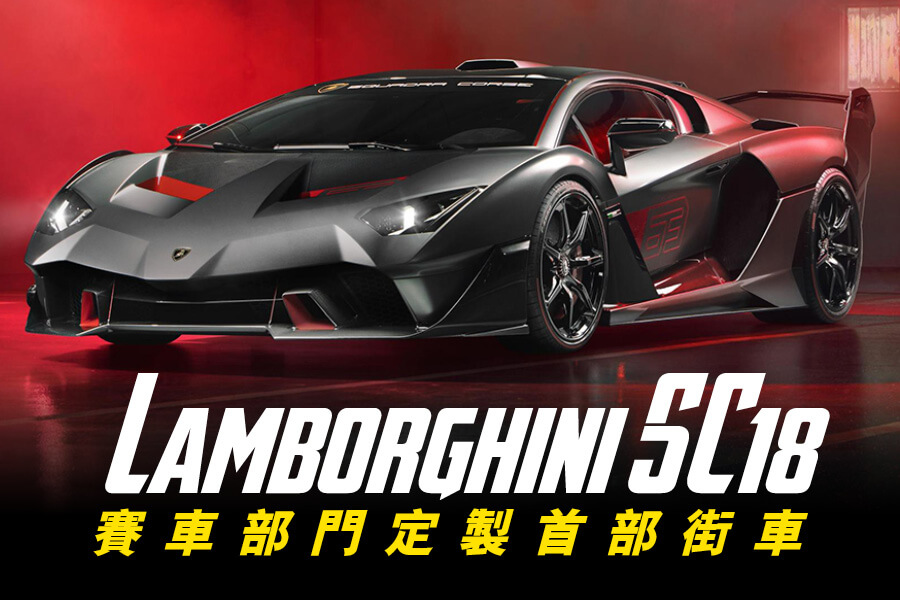 林寶堅尼定製史上第一部街車Lamborghini SC18