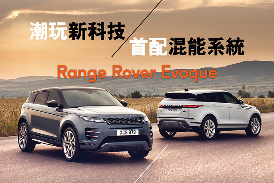 Land Rover推出Range Rover Evoque第二代
