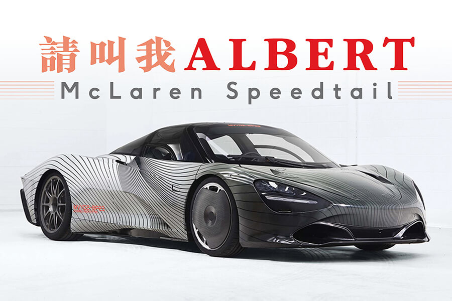 McLaren Speedtail原型車叫Albert