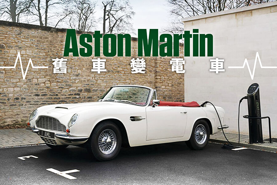 Aston Martin Heritage EV計劃將古董車改裝做電動車