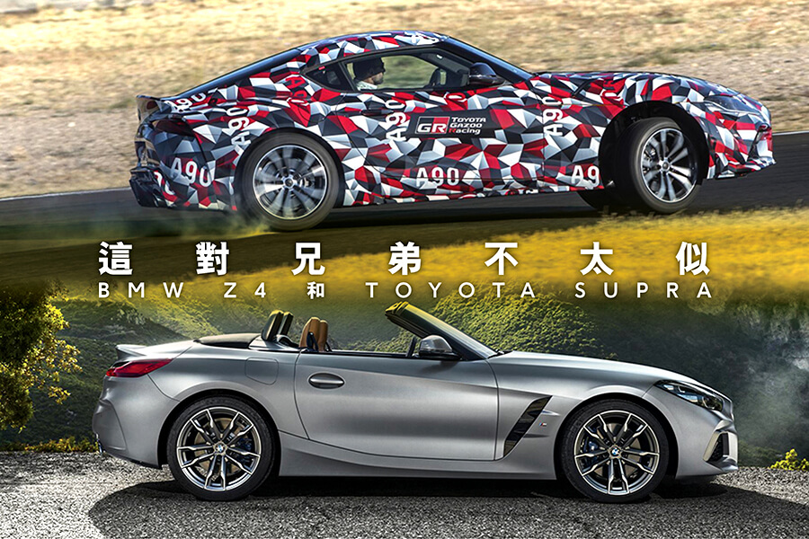 BMW Z4和Toyota Supra這對兄弟不太似