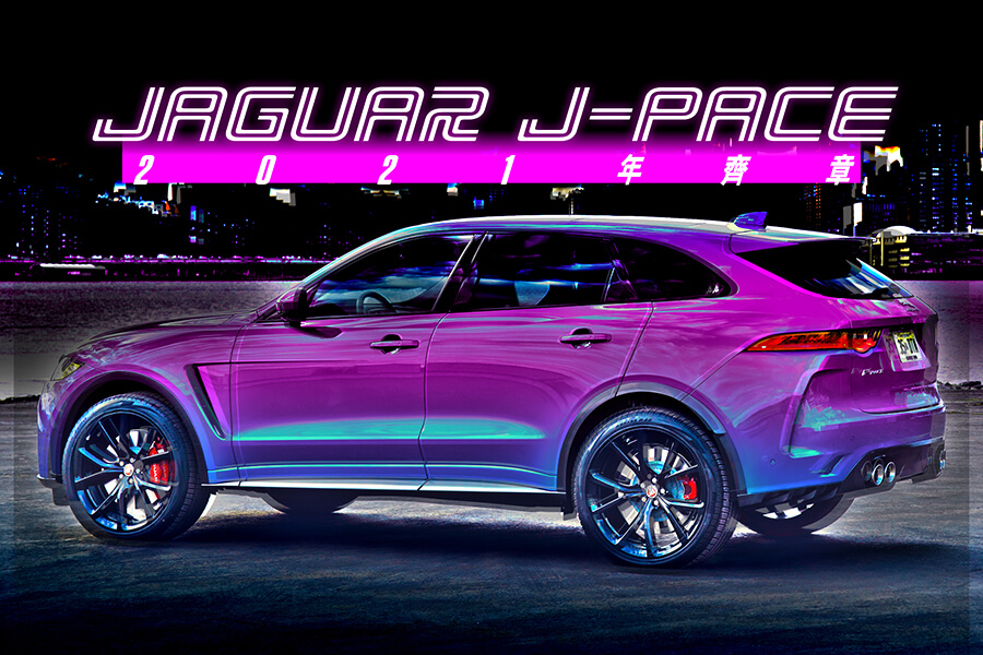 jaguar j-pace 2021年齊章 - news - topgear