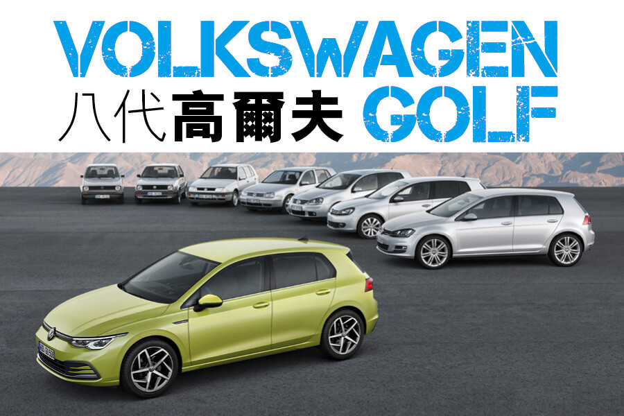 Volkswagen Golf歷代回顧