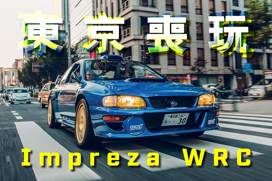 Subaru Impreza Wrc Br 東京市中心玩越野賽車 Features Topgear