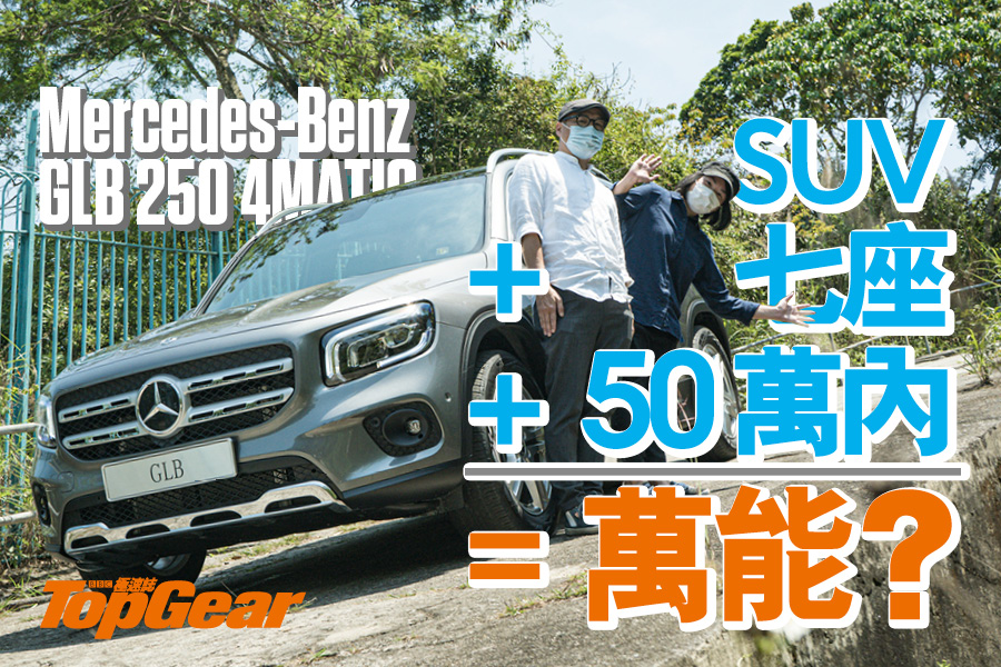 Mercedes Benz Glb 250 Br 中價七座suv等同無敵 Videos Topgear