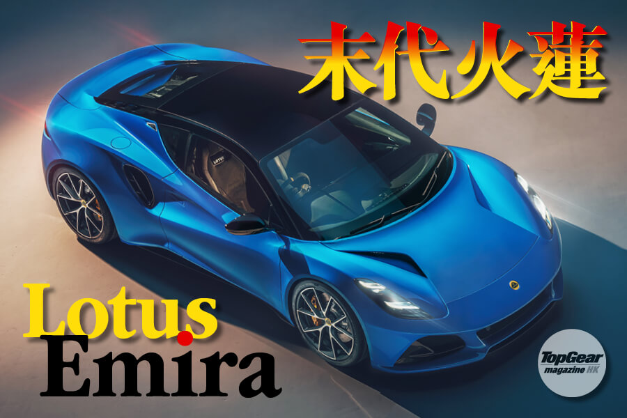 Lotus Emira Br 最後一朵內燃蓮花 News Topgear