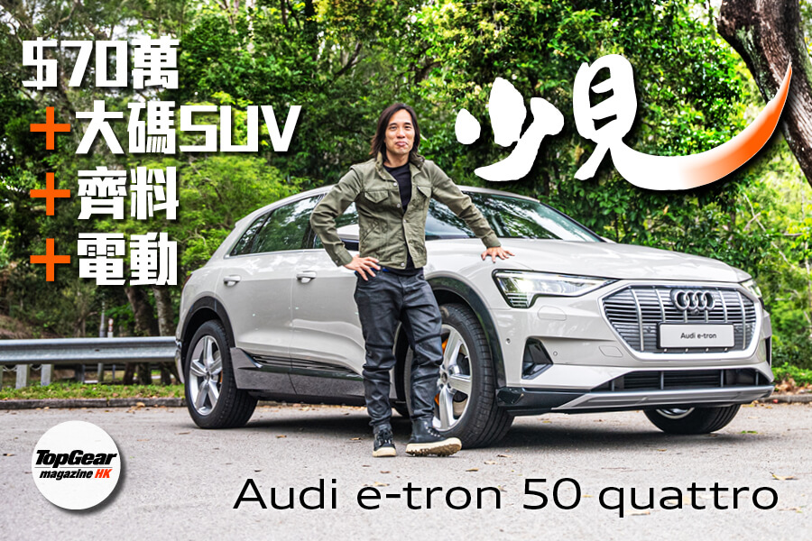 Audi e-tron 50 quattro</BR>=$70萬+大碼+齊料