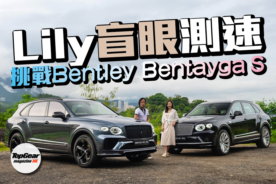 Bentley Bentayga S</BR>Lily盲眼測速大挑戰