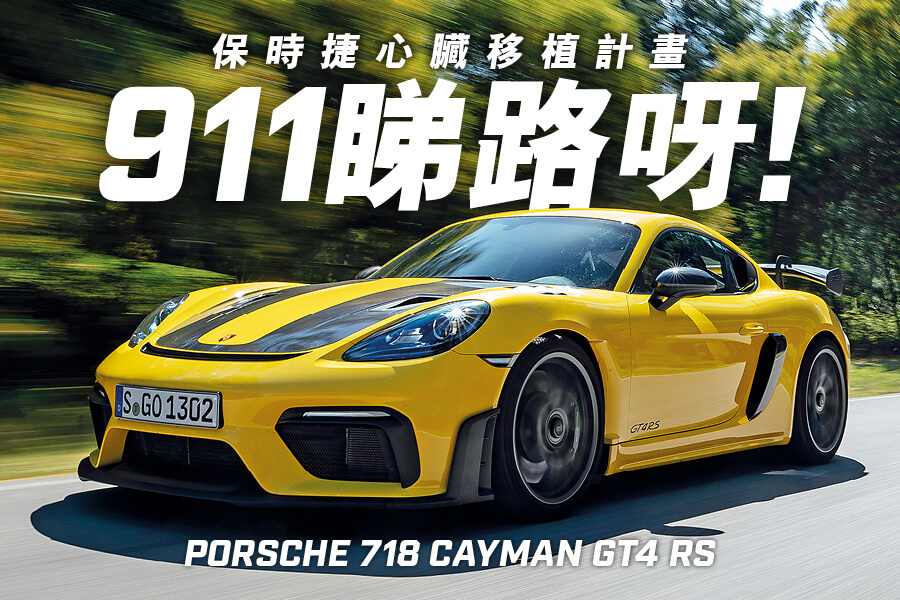 Porsche 718 Cayman GT4 RS</BR>911＋718