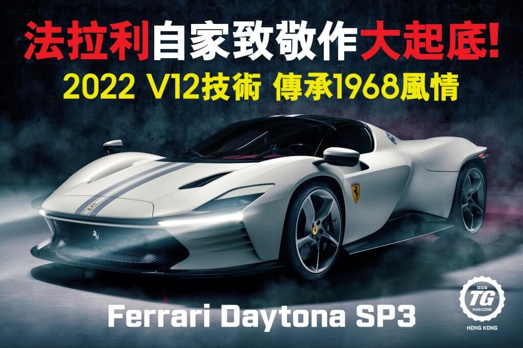 Ferrari Daytona SP3</BR>原味法拉利