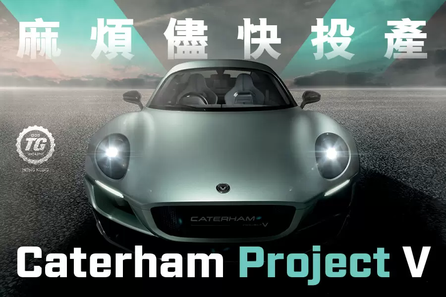 Caterham Project V</BR>麻煩儘快投產