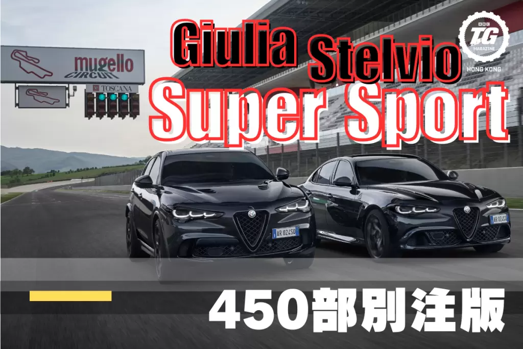 Alfa Romeo Giulia &#038; Stelvio Super Sport</BR>450部別注版