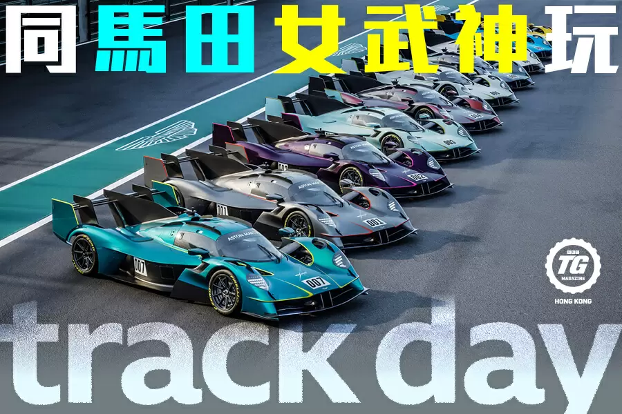 Aston Martin Valkyrie LM</BR>同馬田女武神玩track day